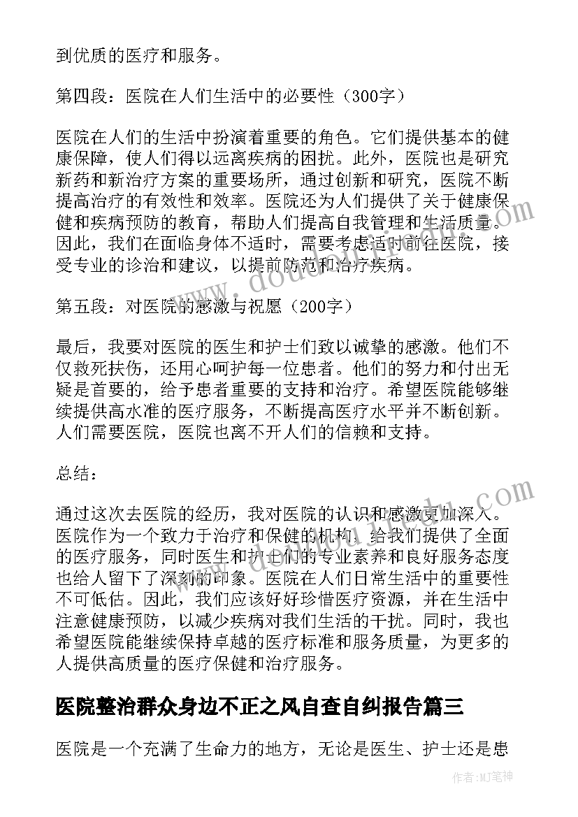 医院整治群众身边不正之风自查自纠报告 向医院心得体会(优秀6篇)