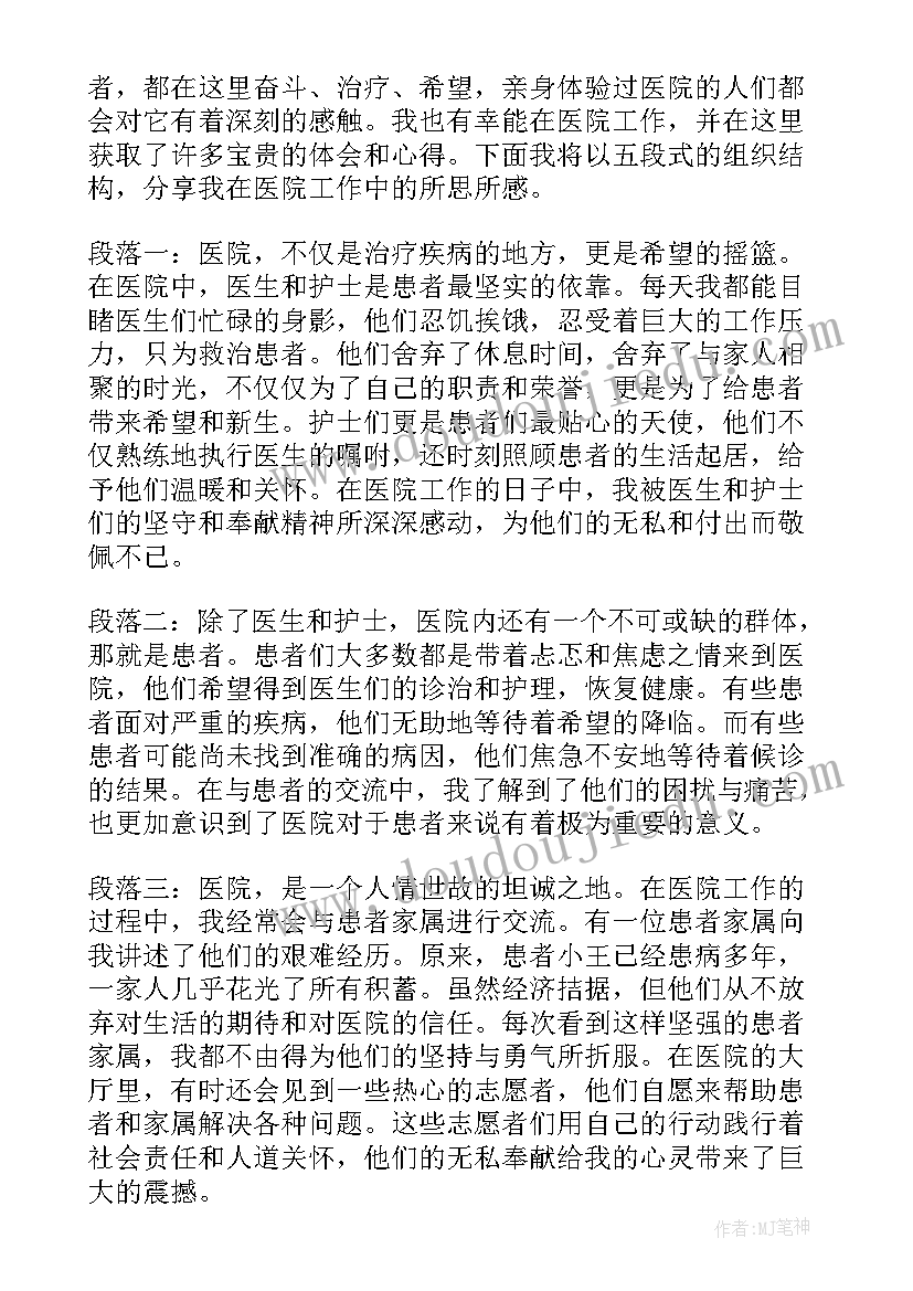 医院整治群众身边不正之风自查自纠报告 向医院心得体会(优秀6篇)