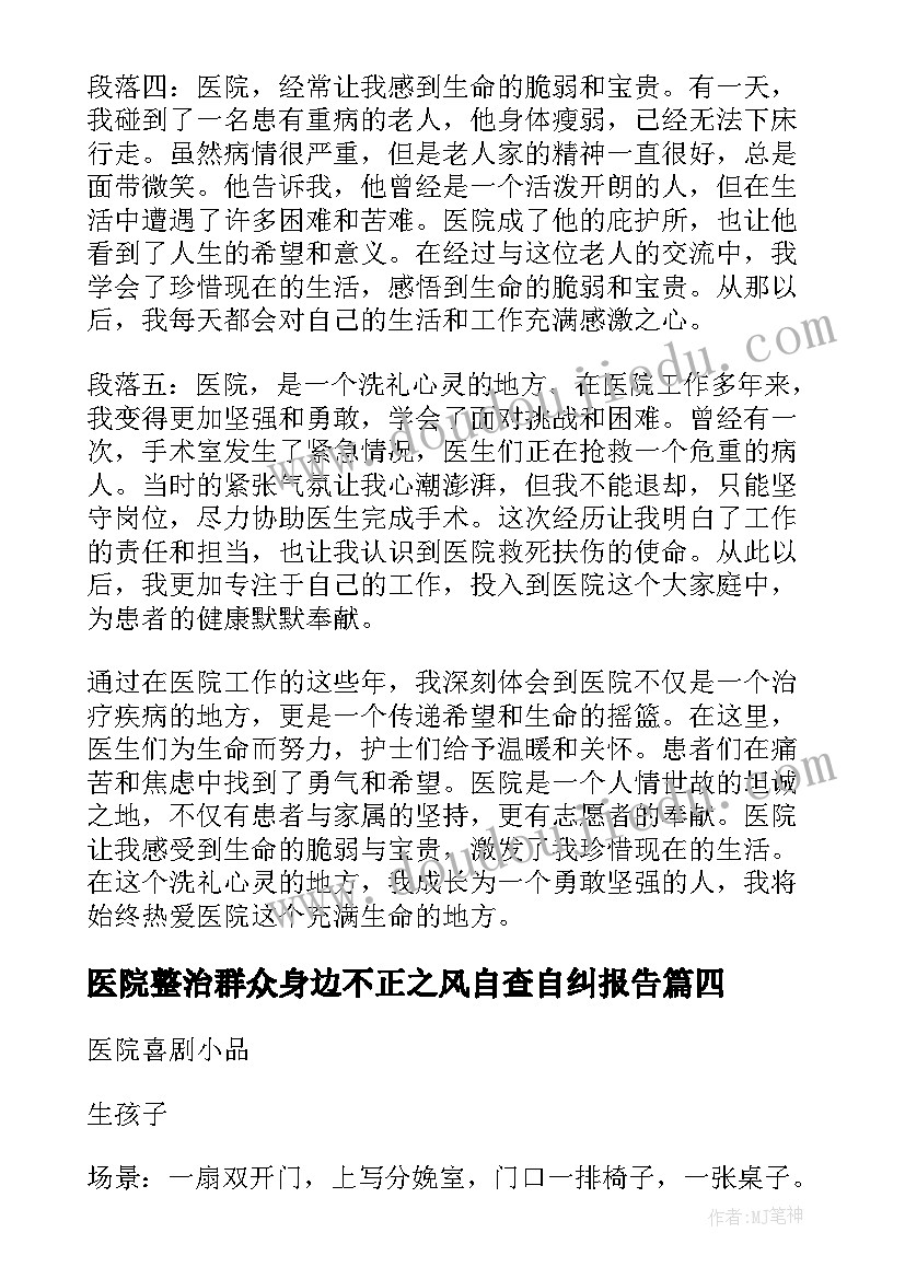 医院整治群众身边不正之风自查自纠报告 向医院心得体会(优秀6篇)