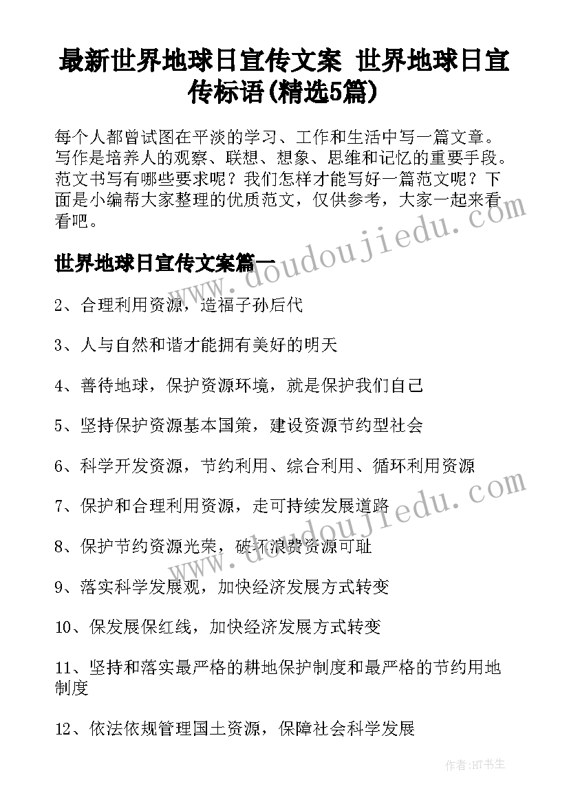 最新世界地球日宣传文案 世界地球日宣传标语(精选5篇)