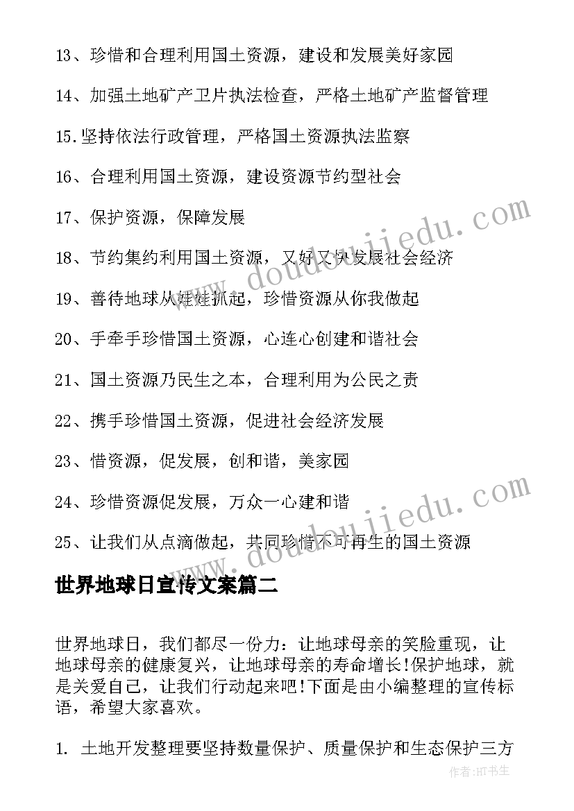 最新世界地球日宣传文案 世界地球日宣传标语(精选5篇)