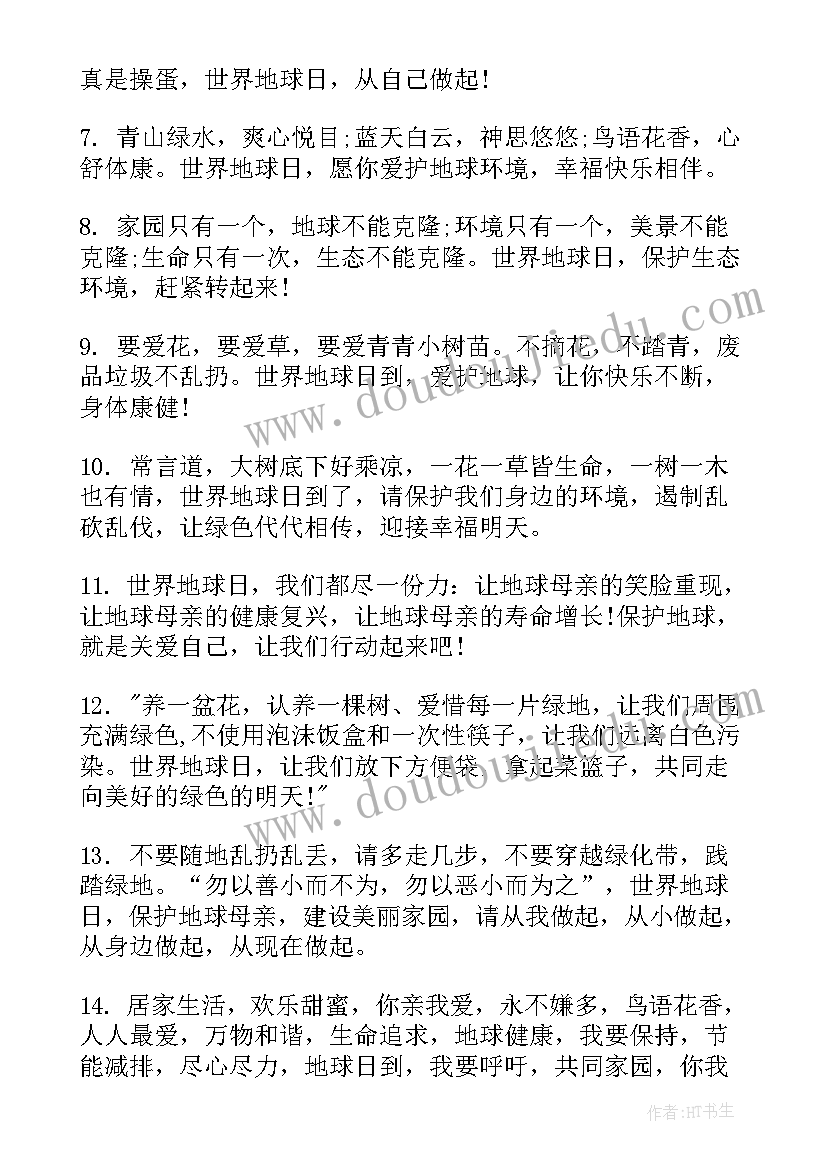 最新世界地球日宣传文案 世界地球日宣传标语(精选5篇)