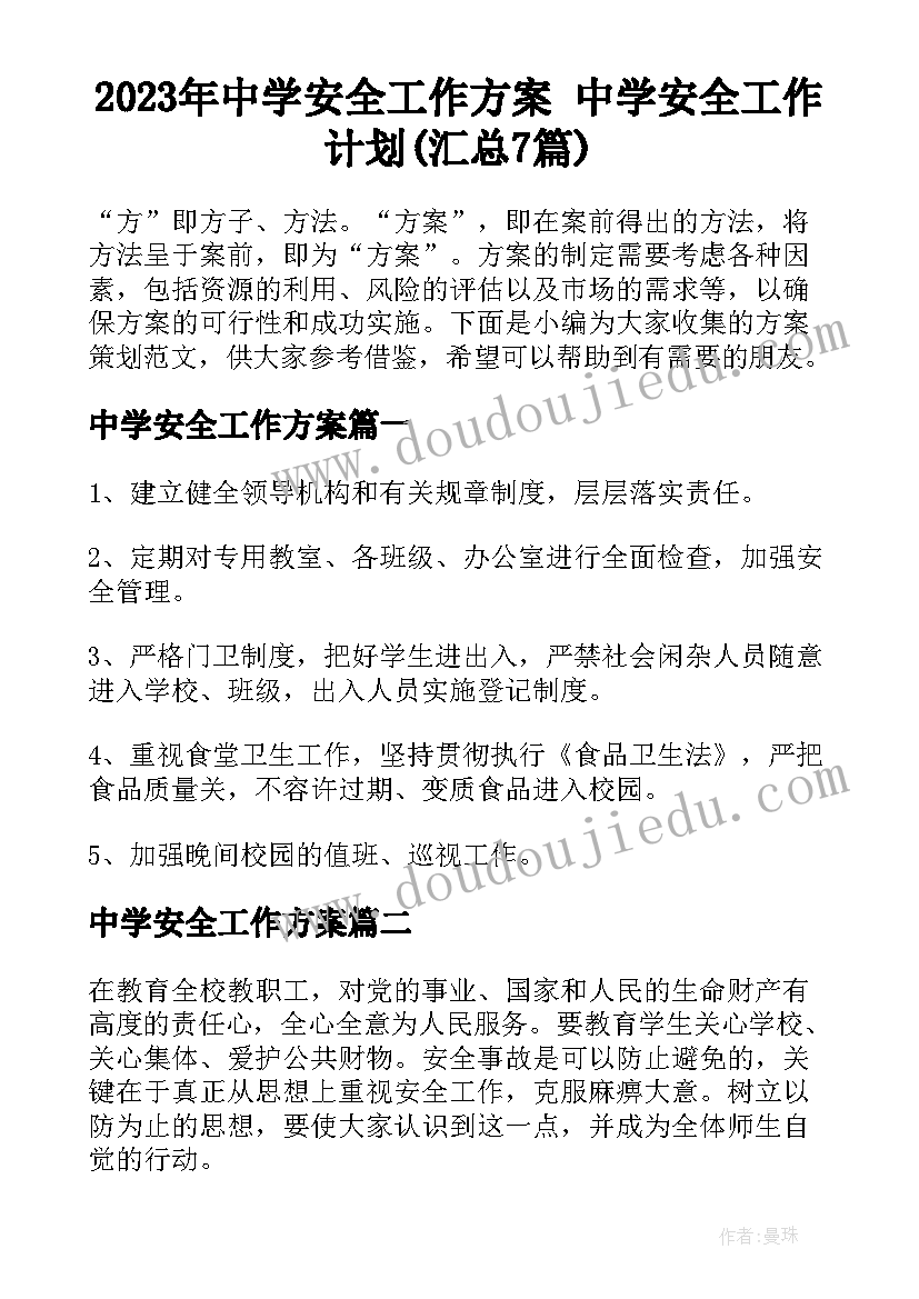 2023年中学安全工作方案 中学安全工作计划(汇总7篇)