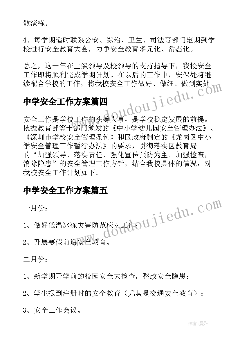 2023年中学安全工作方案 中学安全工作计划(汇总7篇)