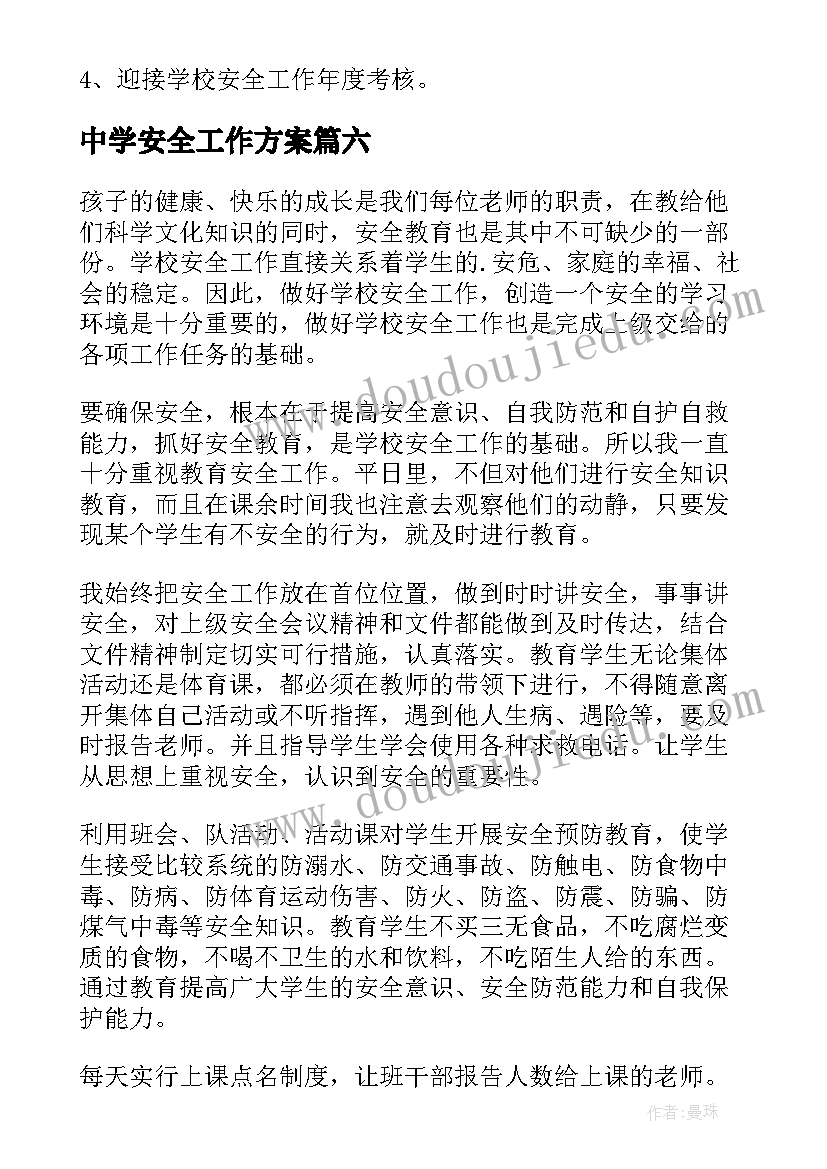 2023年中学安全工作方案 中学安全工作计划(汇总7篇)