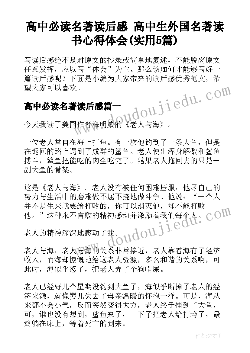 高中必读名著读后感 高中生外国名著读书心得体会(实用5篇)