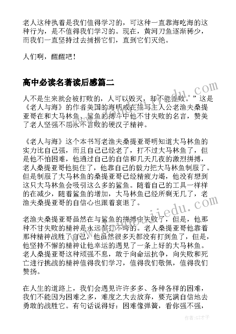 高中必读名著读后感 高中生外国名著读书心得体会(实用5篇)