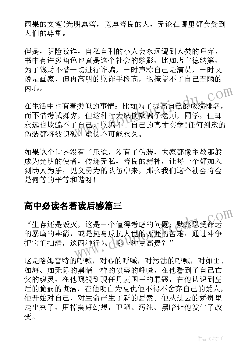 高中必读名著读后感 高中生外国名著读书心得体会(实用5篇)