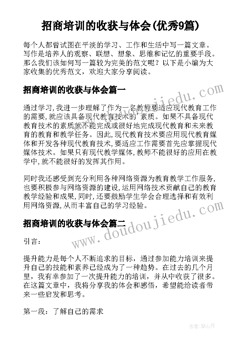 招商培训的收获与体会(优秀9篇)