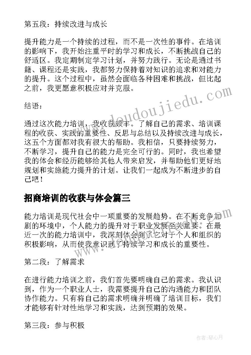 招商培训的收获与体会(优秀9篇)