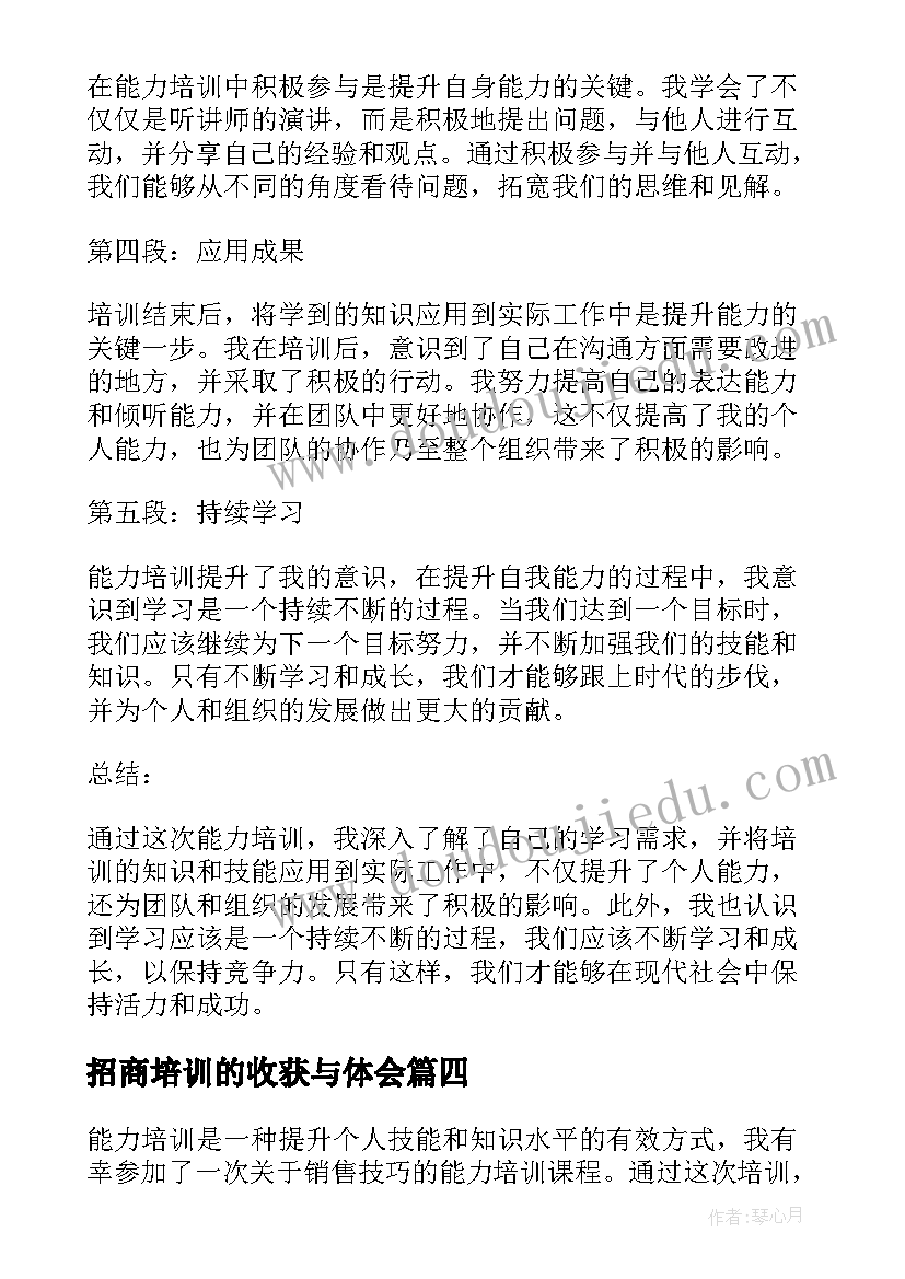 招商培训的收获与体会(优秀9篇)