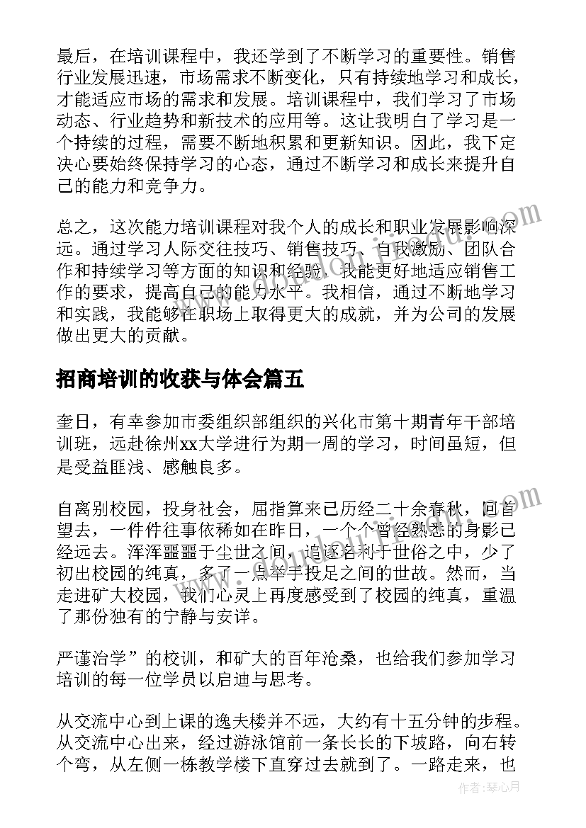 招商培训的收获与体会(优秀9篇)