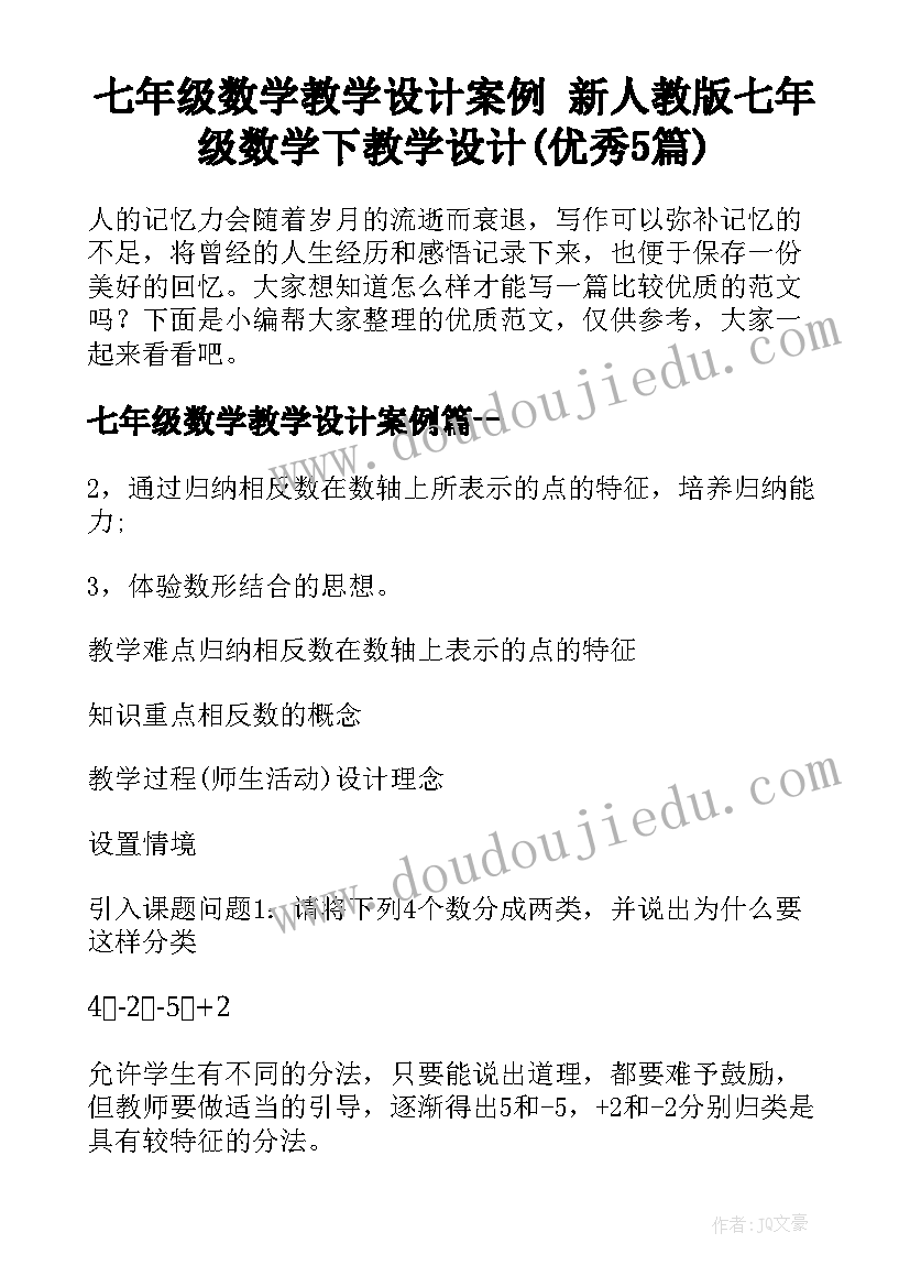 七年级数学教学设计案例 新人教版七年级数学下教学设计(优秀5篇)