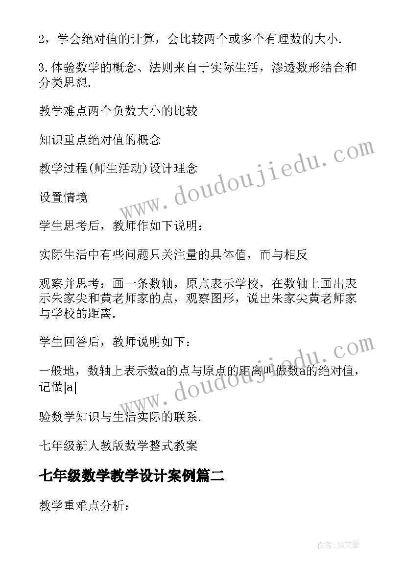 七年级数学教学设计案例 新人教版七年级数学下教学设计(优秀5篇)