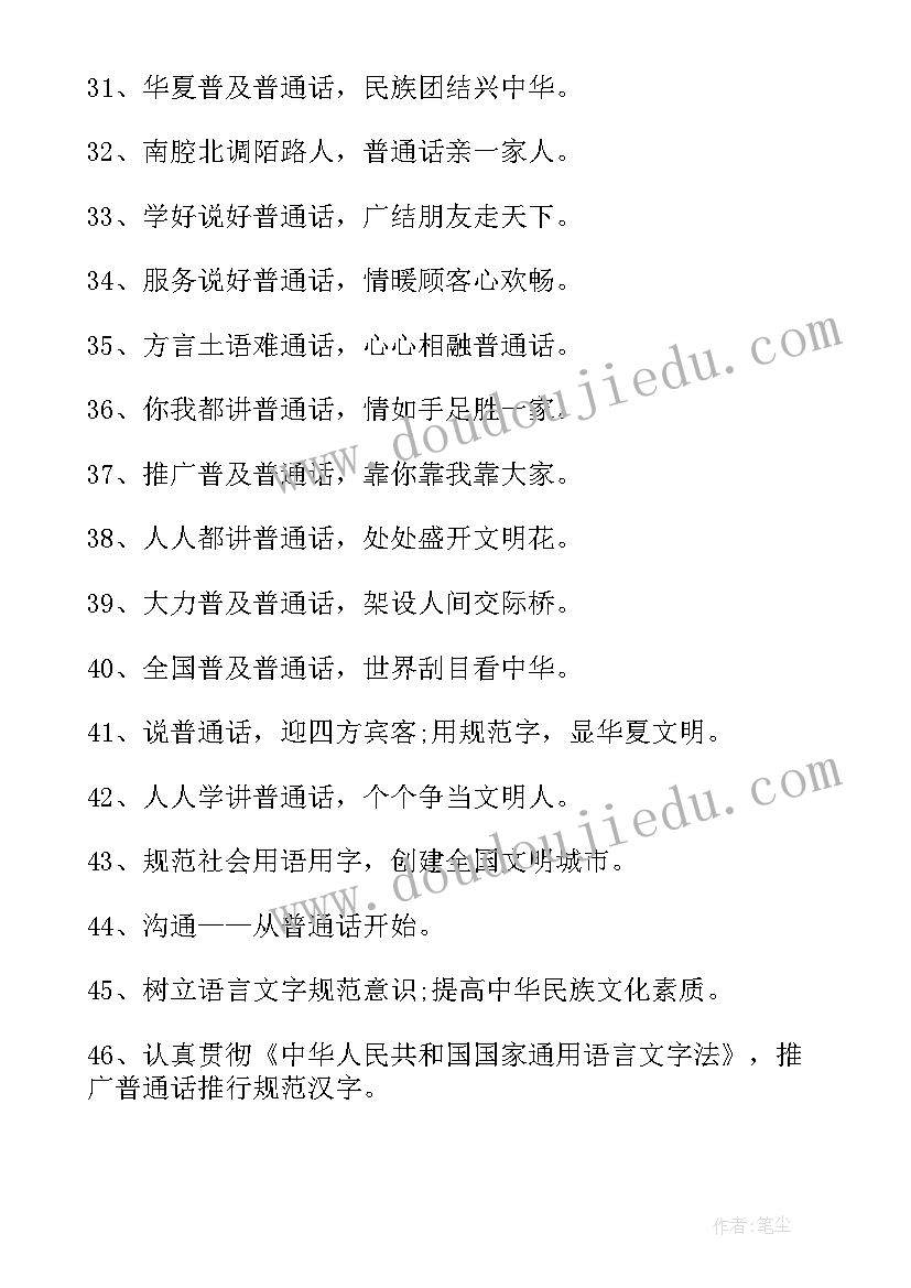 普通话宣传标语幼儿园(优质5篇)