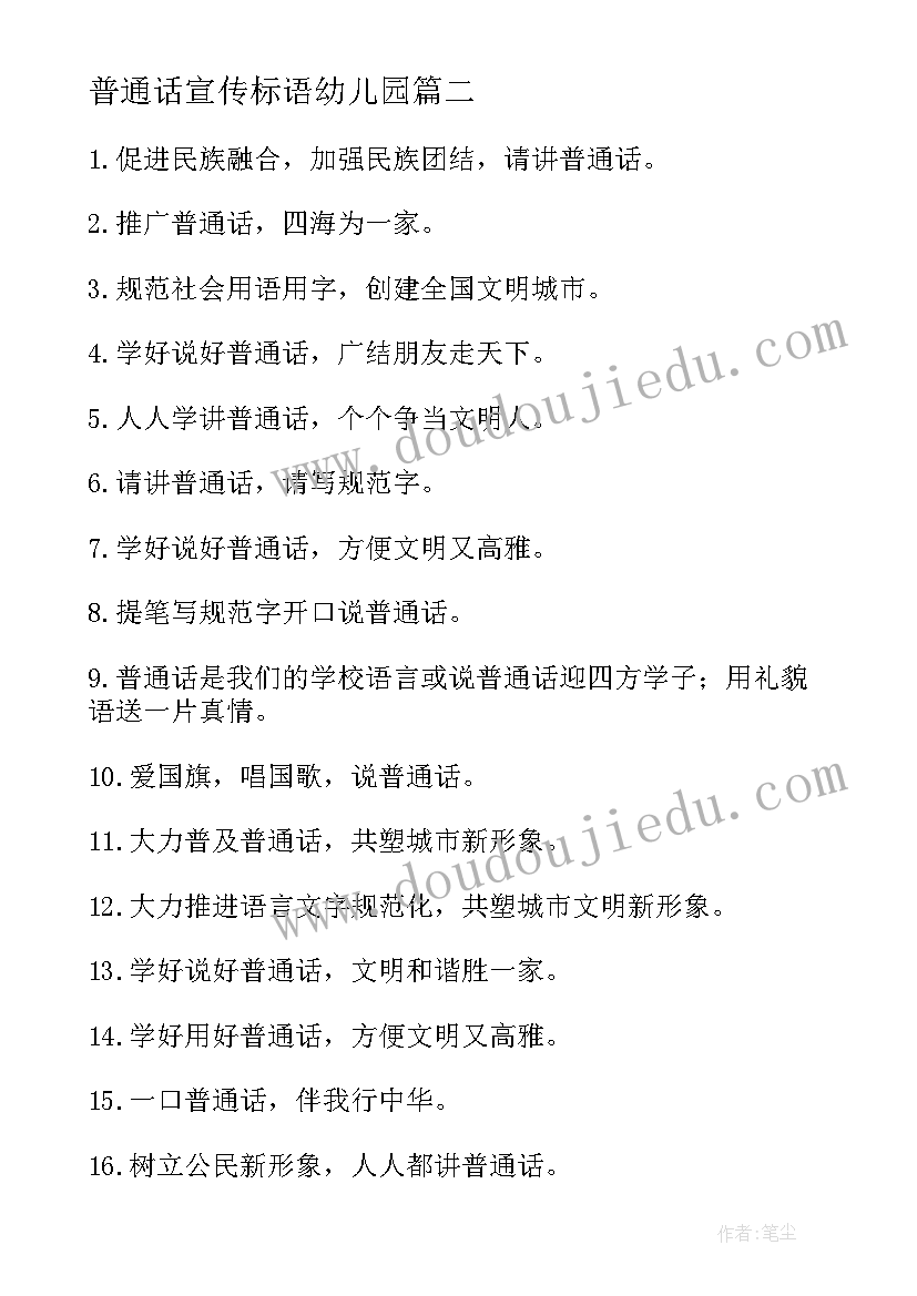 普通话宣传标语幼儿园(优质5篇)