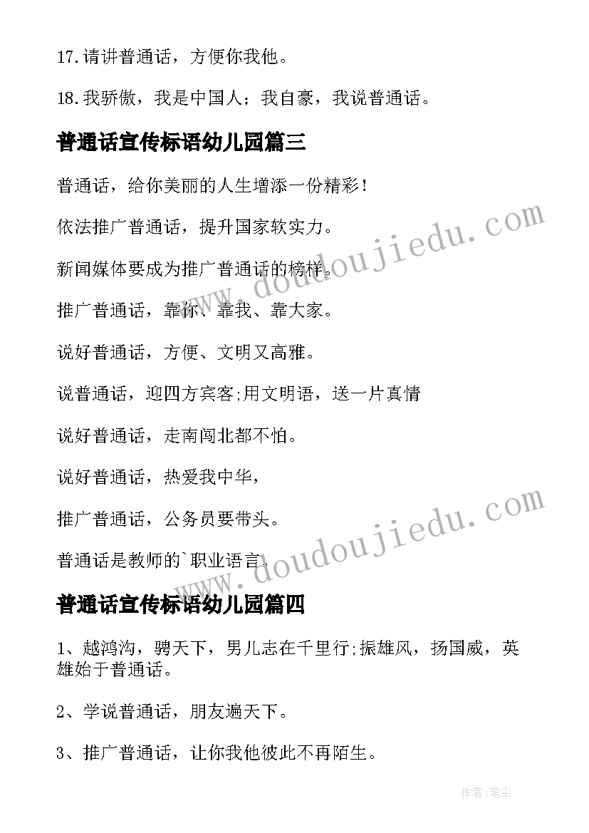 普通话宣传标语幼儿园(优质5篇)