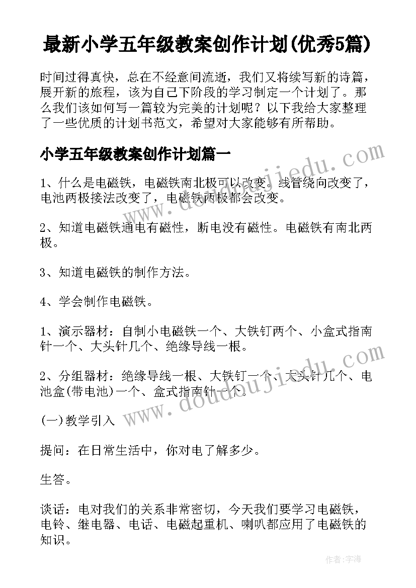 最新小学五年级教案创作计划(优秀5篇)