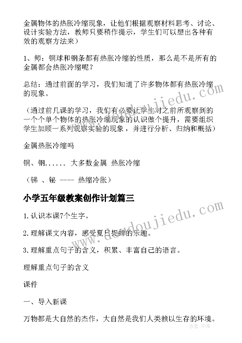 最新小学五年级教案创作计划(优秀5篇)