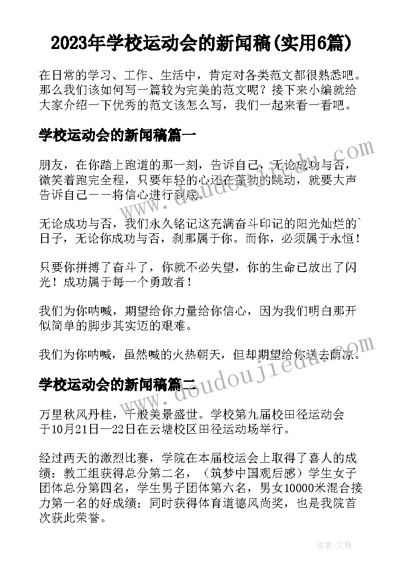 2023年学校运动会的新闻稿(实用6篇)