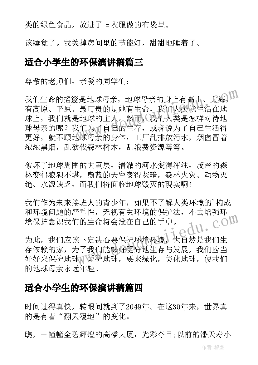 2023年适合小学生的环保演讲稿(优秀9篇)