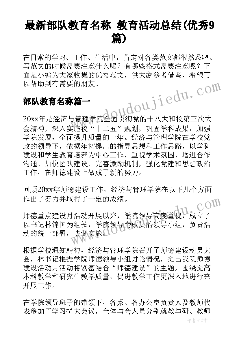 最新部队教育名称 教育活动总结(优秀9篇)