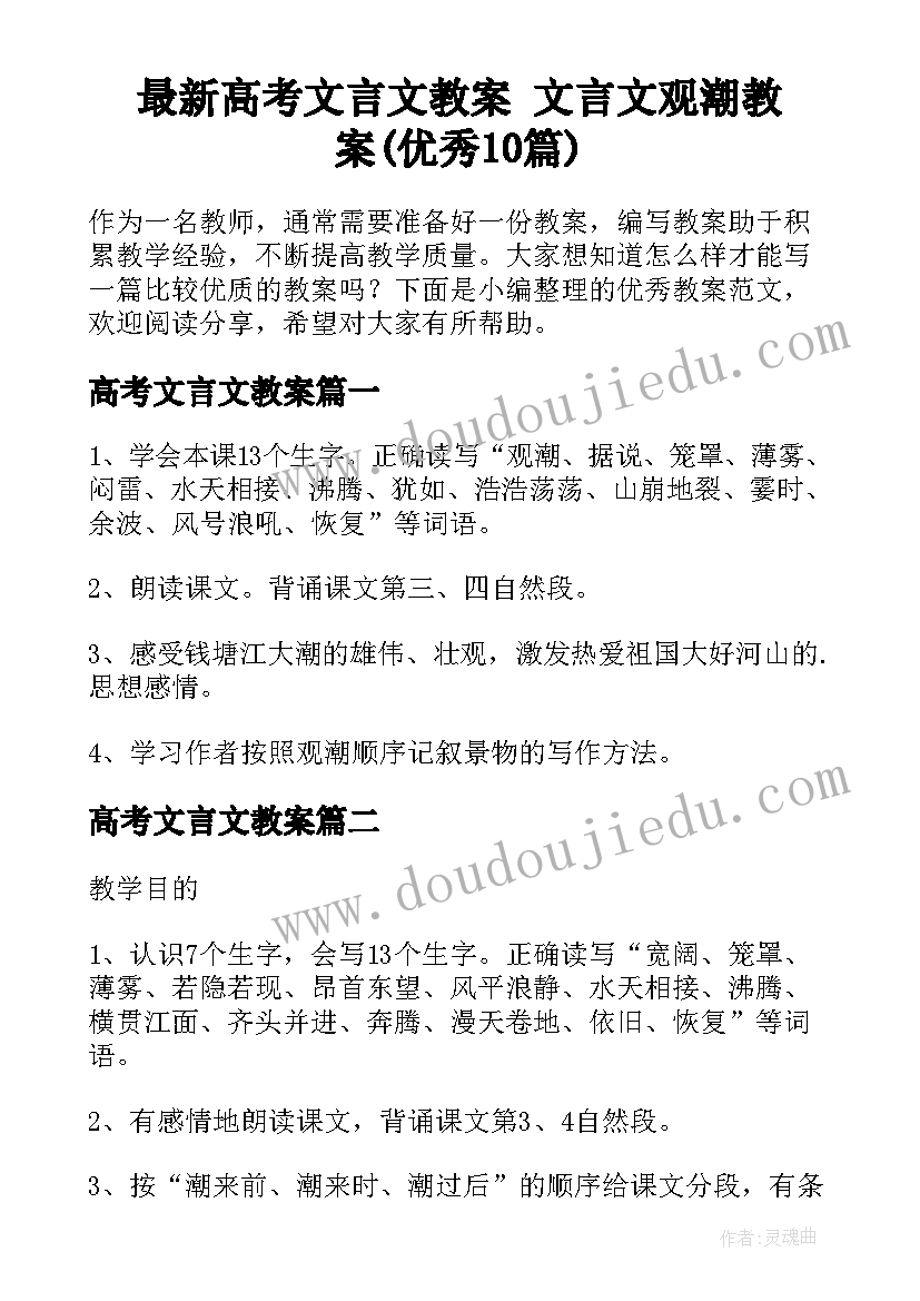 最新高考文言文教案 文言文观潮教案(优秀10篇)