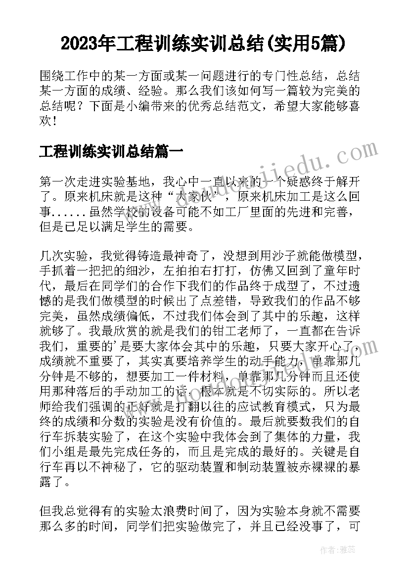 2023年工程训练实训总结(实用5篇)