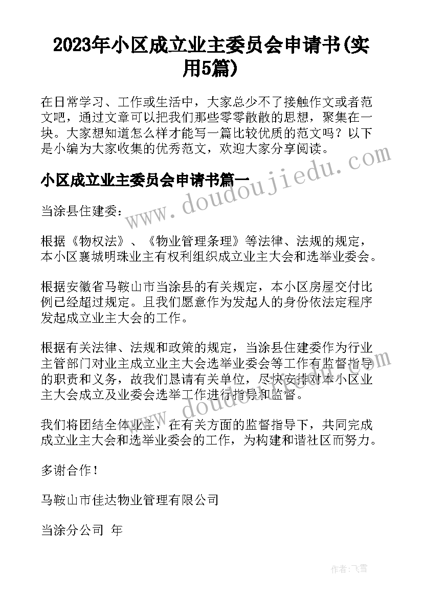 2023年小区成立业主委员会申请书(实用5篇)