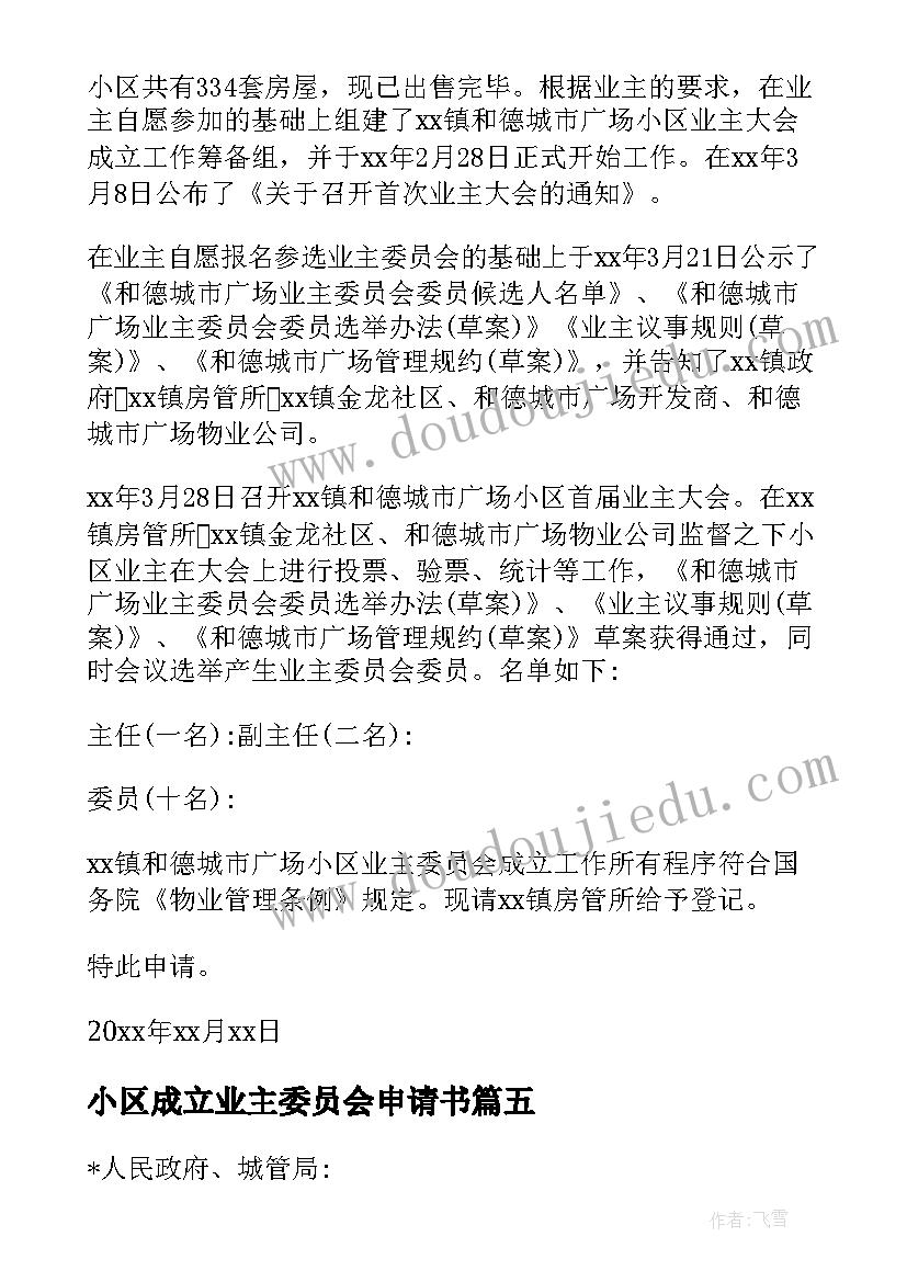 2023年小区成立业主委员会申请书(实用5篇)