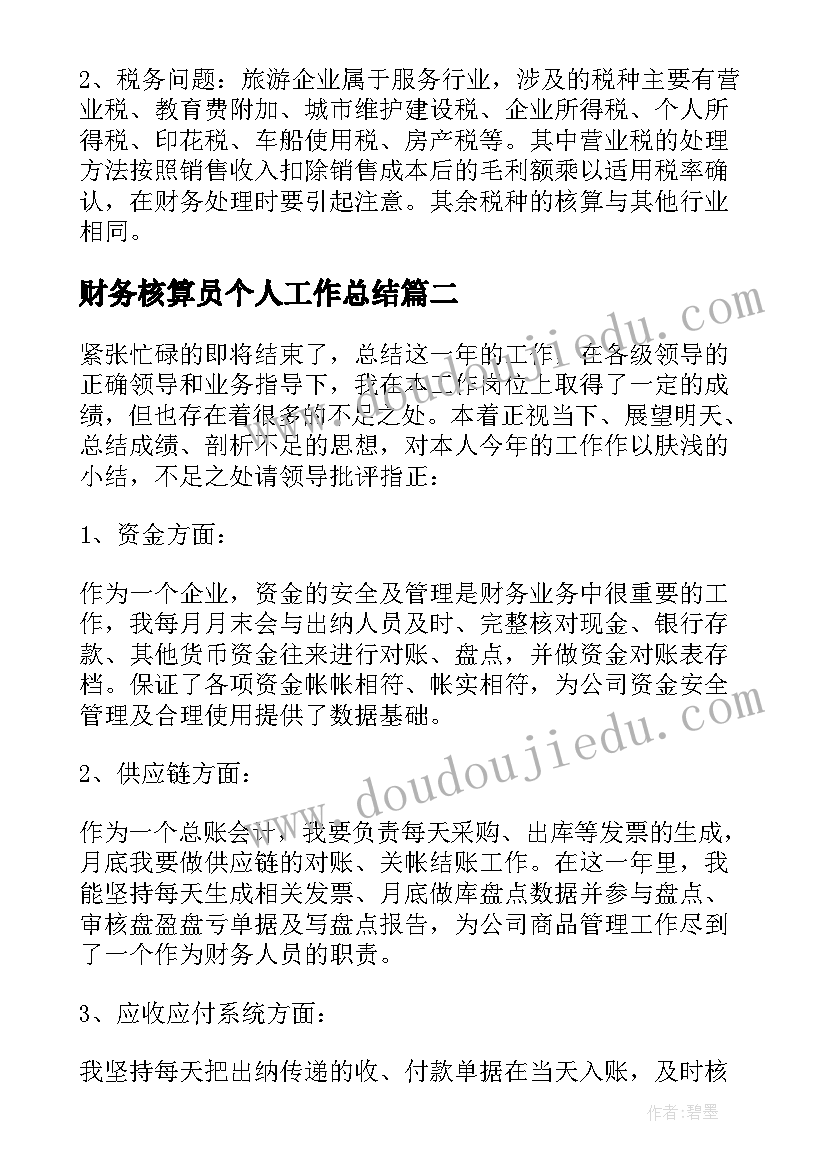 最新财务核算员个人工作总结 企业财务员工核算工作计划(优秀5篇)