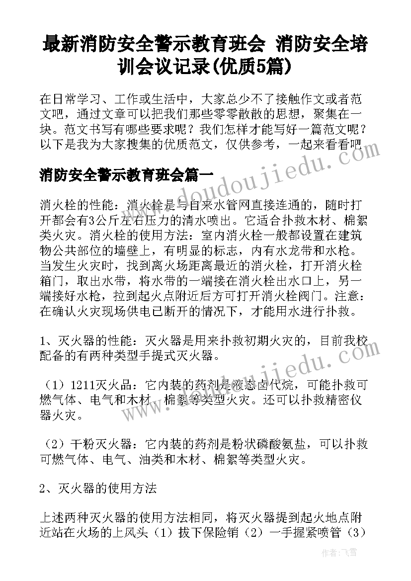 最新消防安全警示教育班会 消防安全培训会议记录(优质5篇)