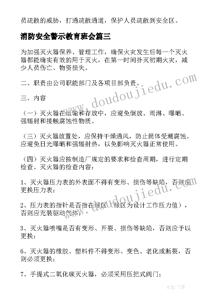 最新消防安全警示教育班会 消防安全培训会议记录(优质5篇)