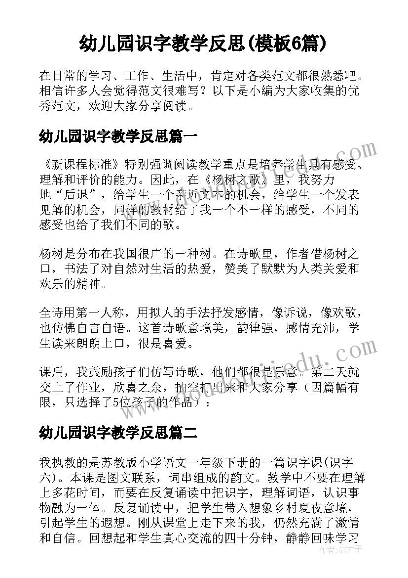 幼儿园识字教学反思(模板6篇)