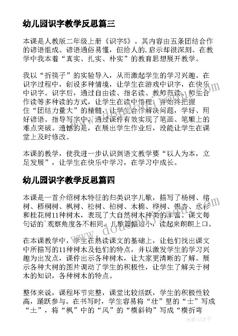 幼儿园识字教学反思(模板6篇)