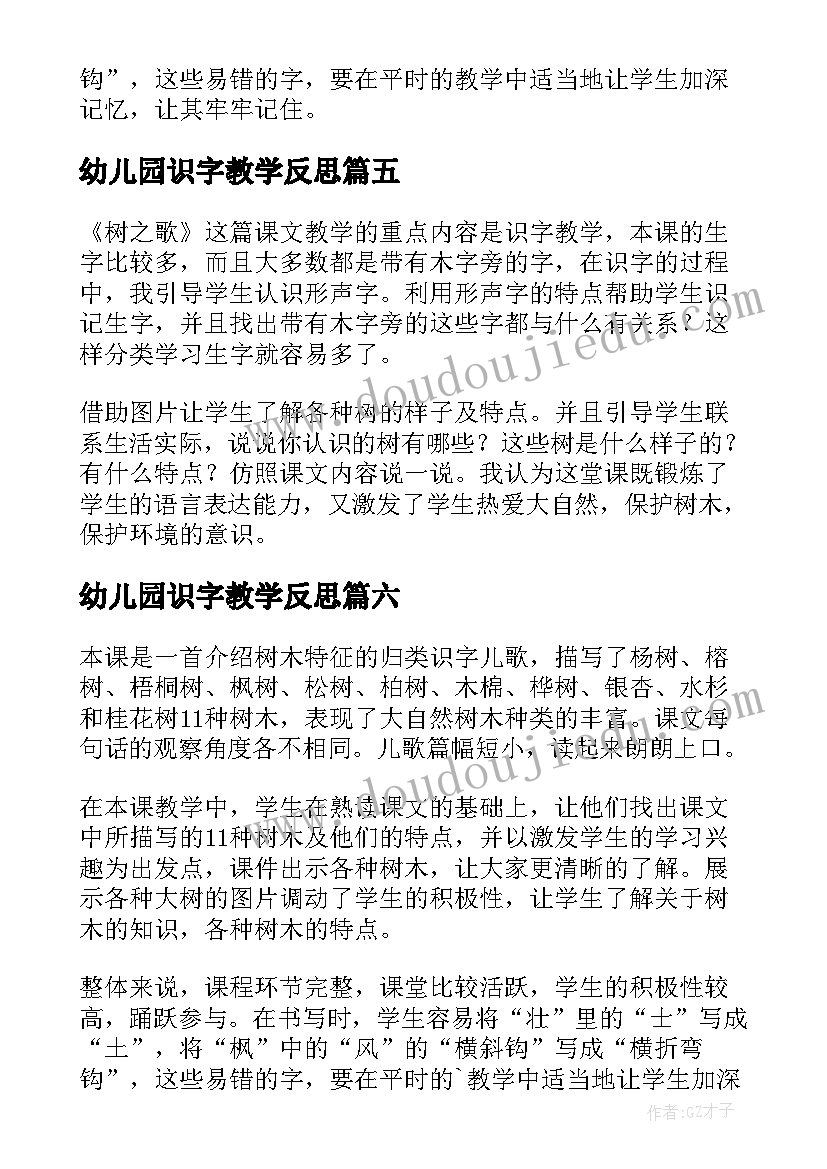 幼儿园识字教学反思(模板6篇)