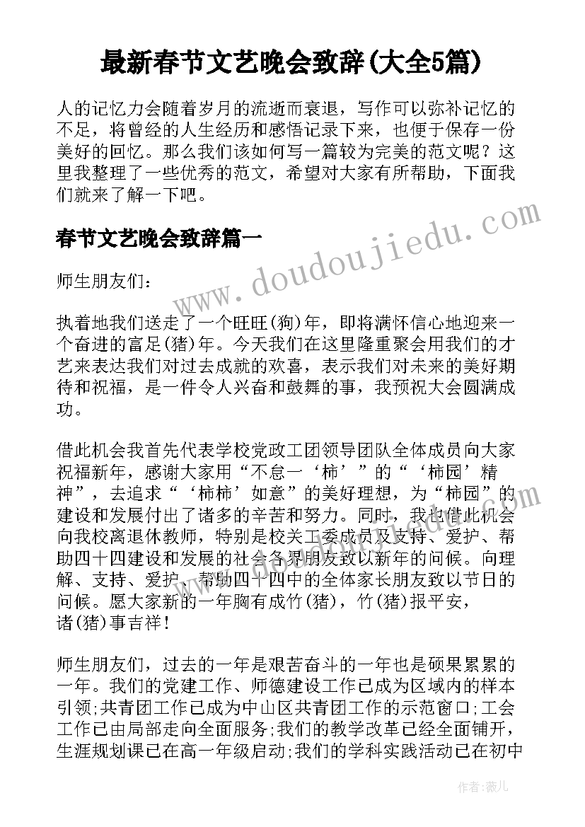 最新春节文艺晚会致辞(大全5篇)