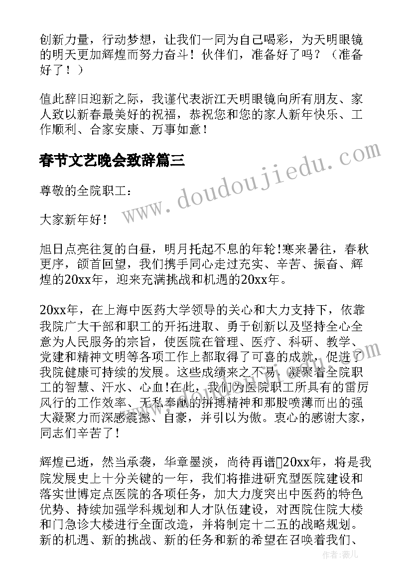 最新春节文艺晚会致辞(大全5篇)