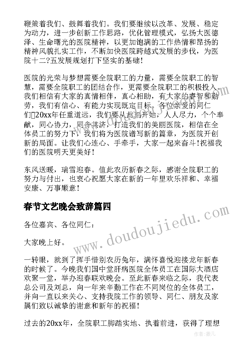 最新春节文艺晚会致辞(大全5篇)