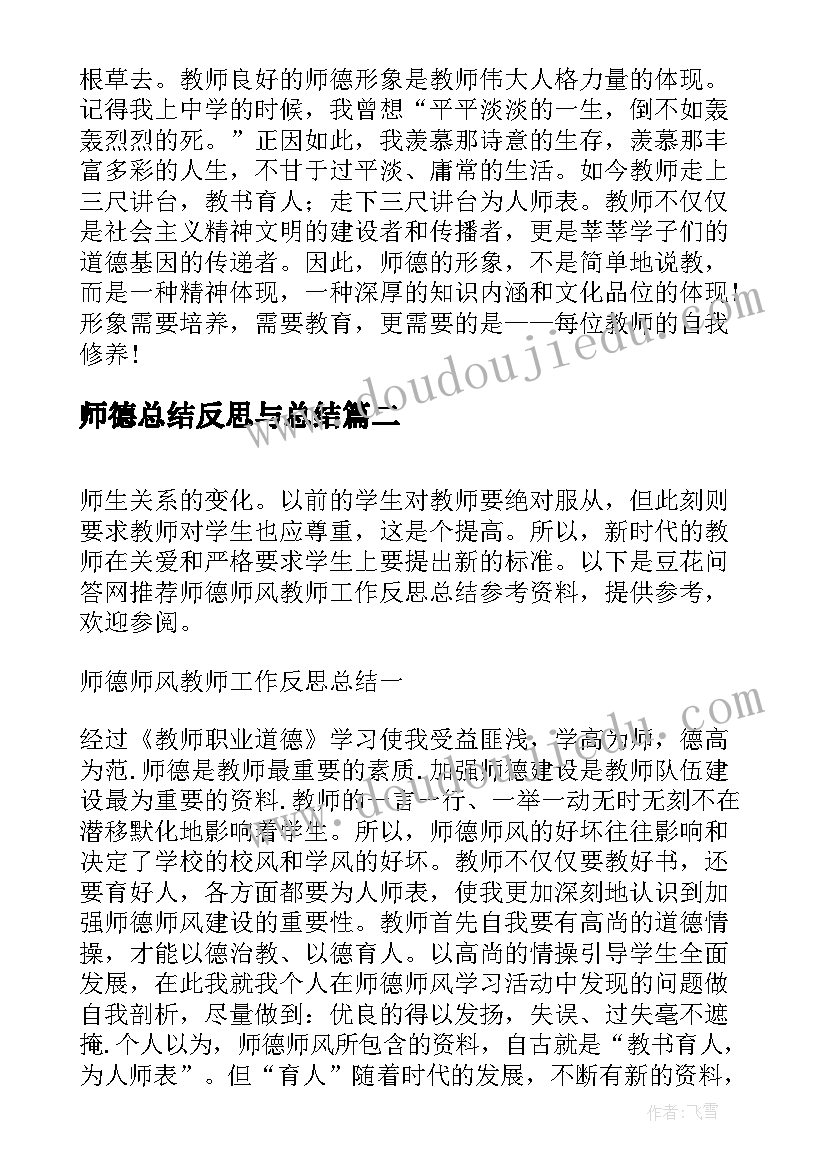 师德总结反思与总结 师德师风反思总结(模板7篇)