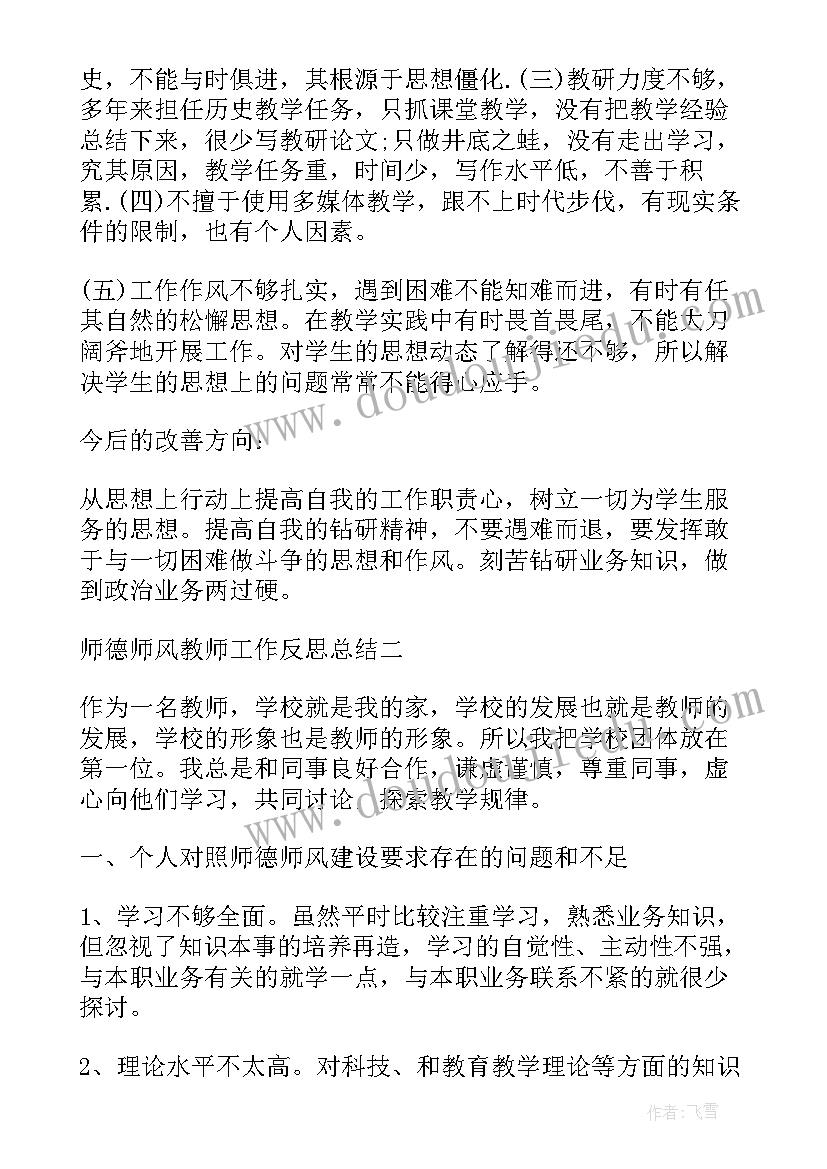 师德总结反思与总结 师德师风反思总结(模板7篇)