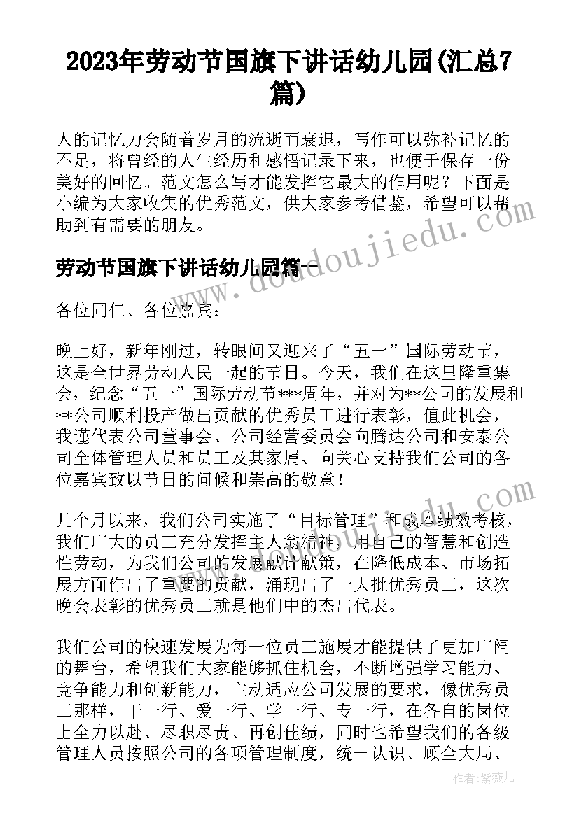 2023年劳动节国旗下讲话幼儿园(汇总7篇)