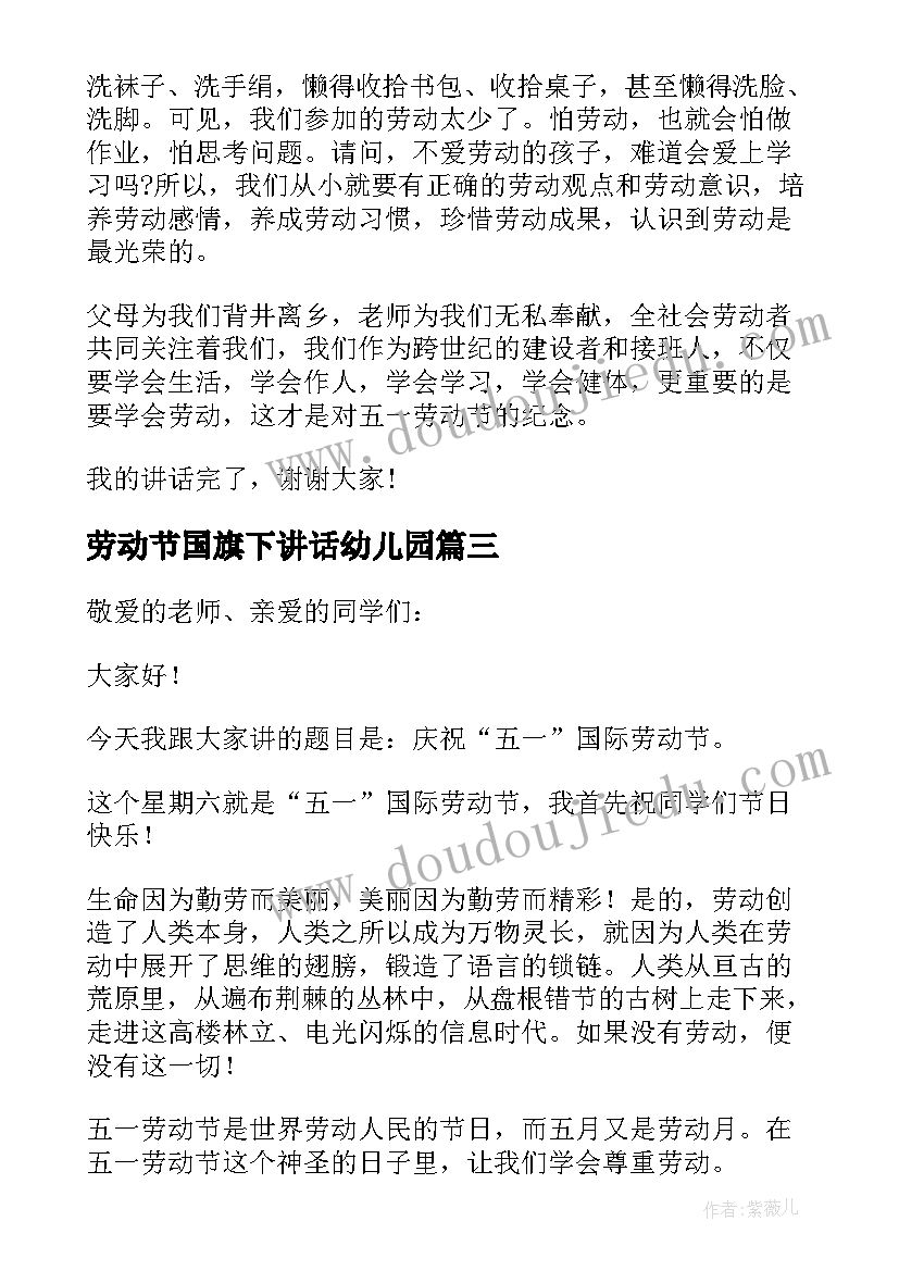 2023年劳动节国旗下讲话幼儿园(汇总7篇)