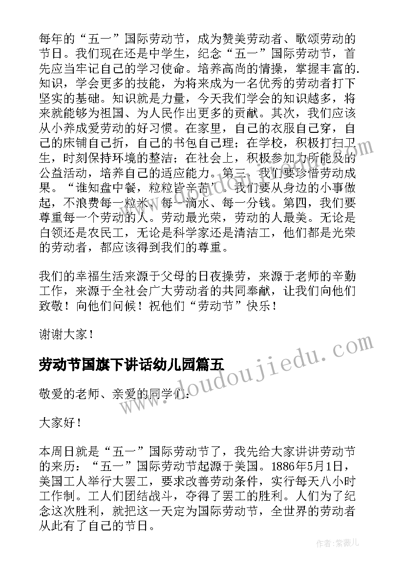 2023年劳动节国旗下讲话幼儿园(汇总7篇)