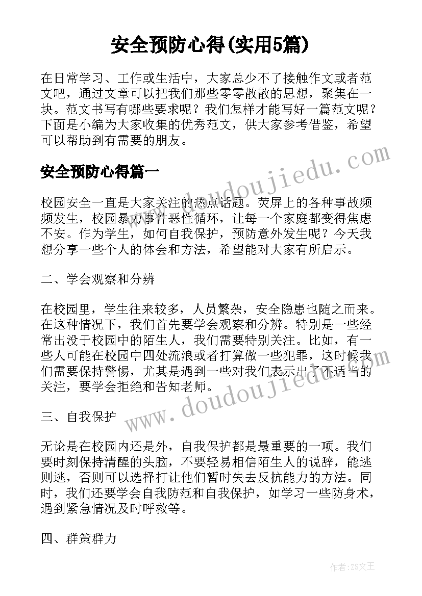 安全预防心得(实用5篇)