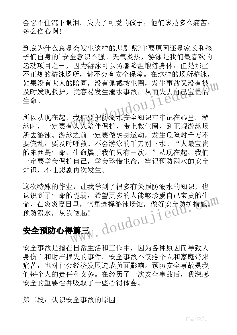 安全预防心得(实用5篇)