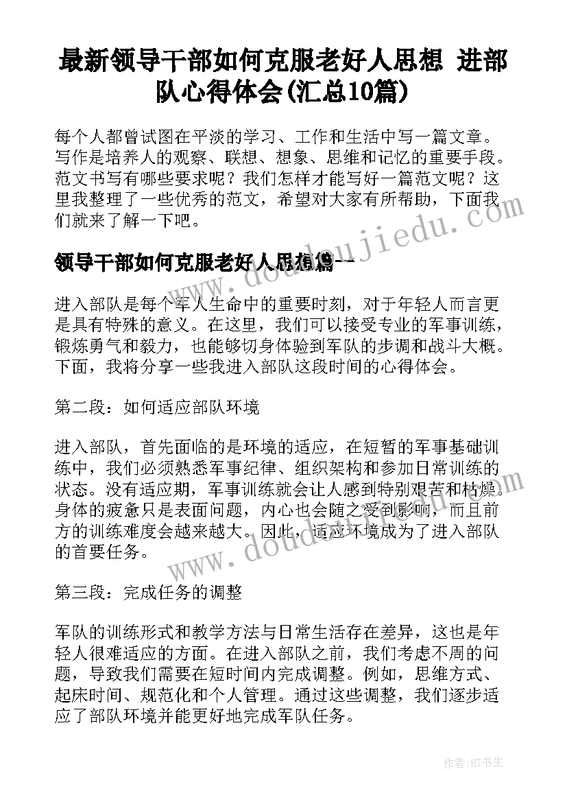 最新领导干部如何克服老好人思想 进部队心得体会(汇总10篇)