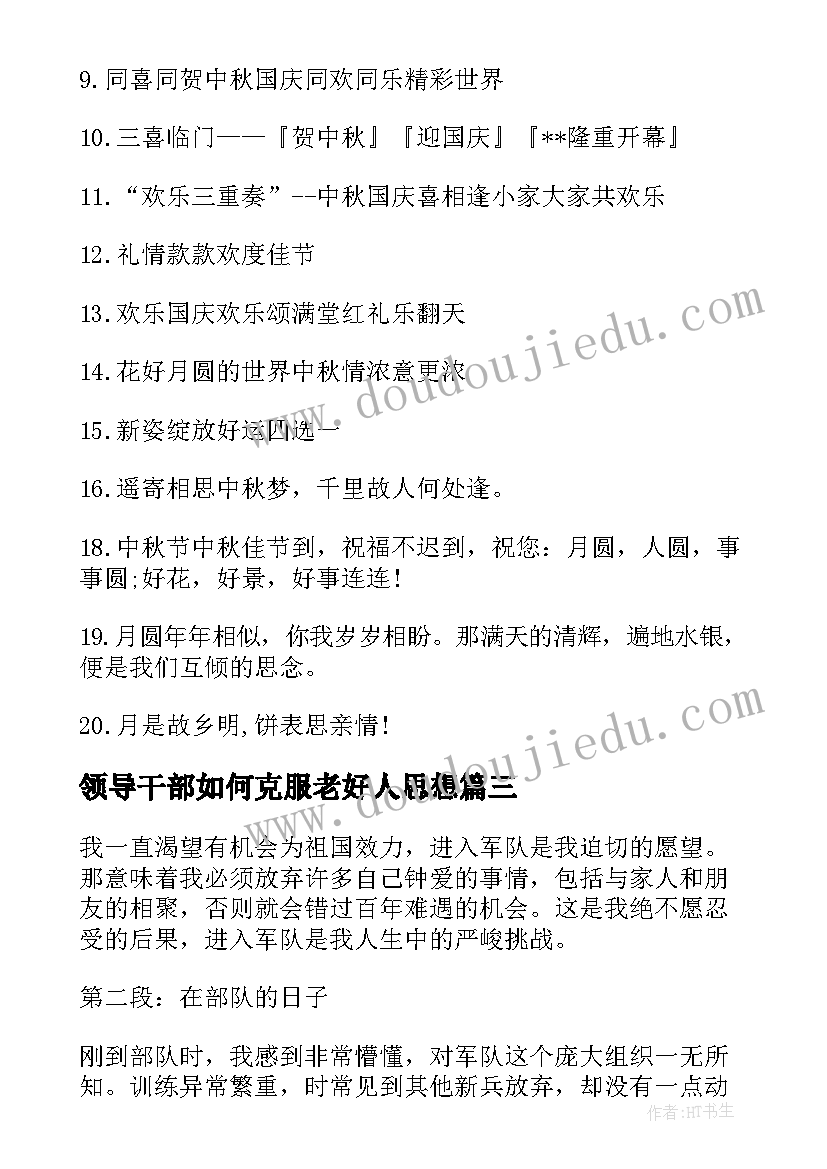 最新领导干部如何克服老好人思想 进部队心得体会(汇总10篇)