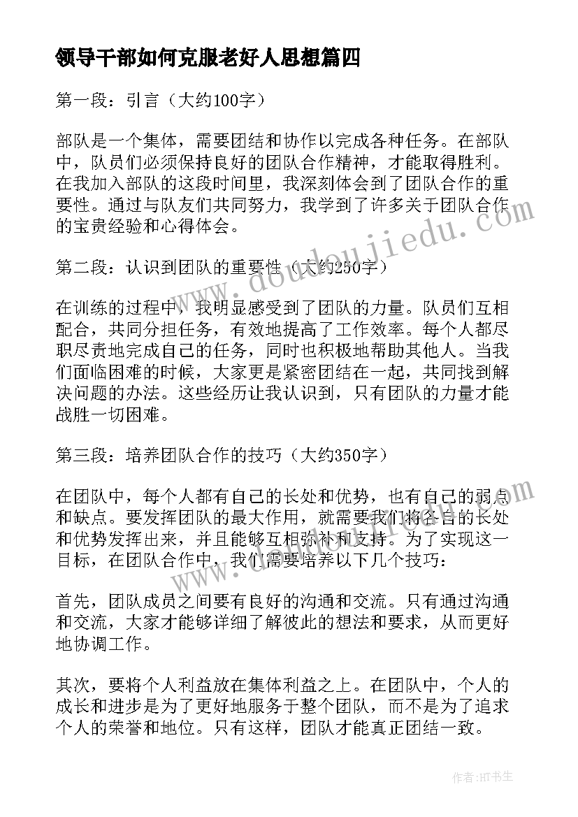 最新领导干部如何克服老好人思想 进部队心得体会(汇总10篇)