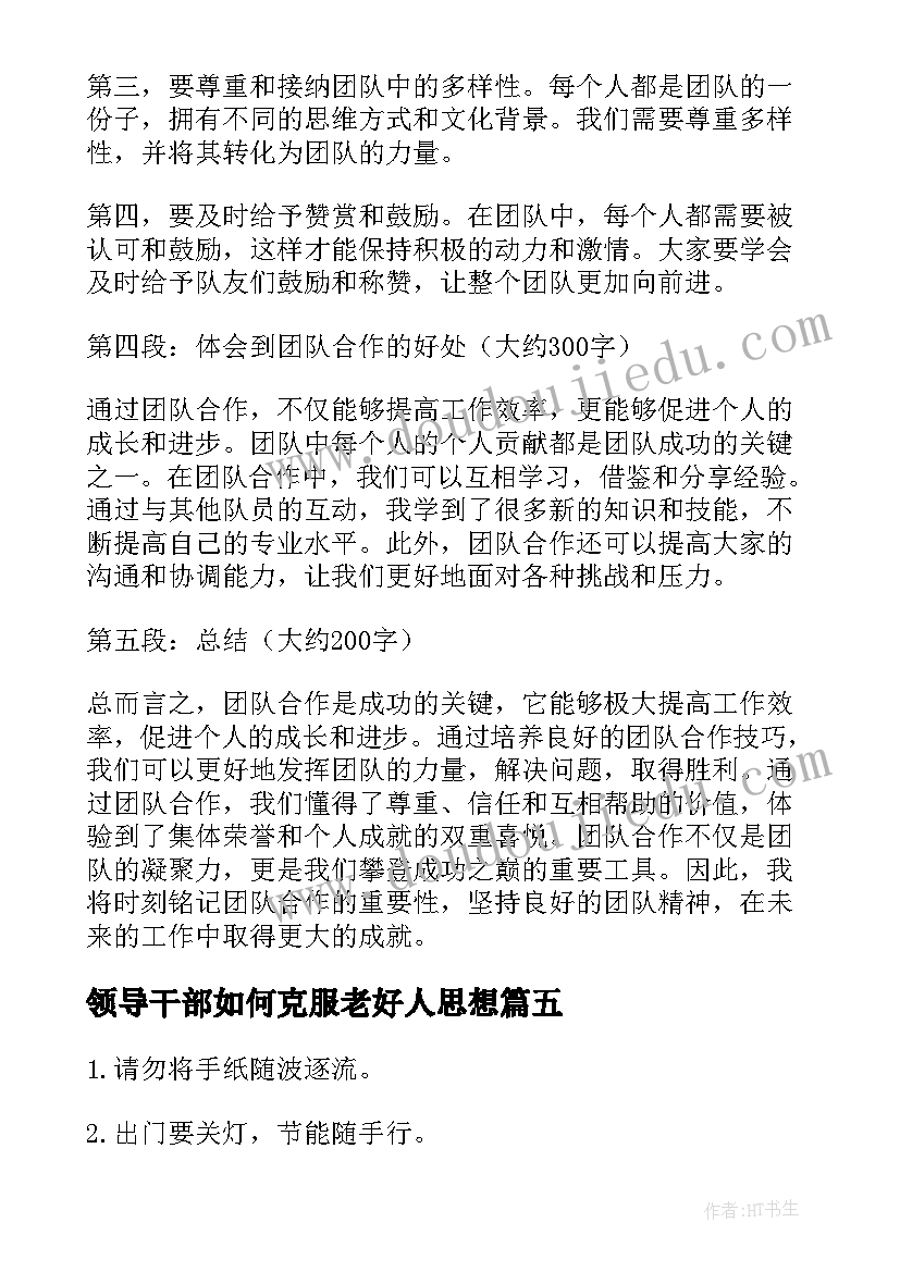 最新领导干部如何克服老好人思想 进部队心得体会(汇总10篇)